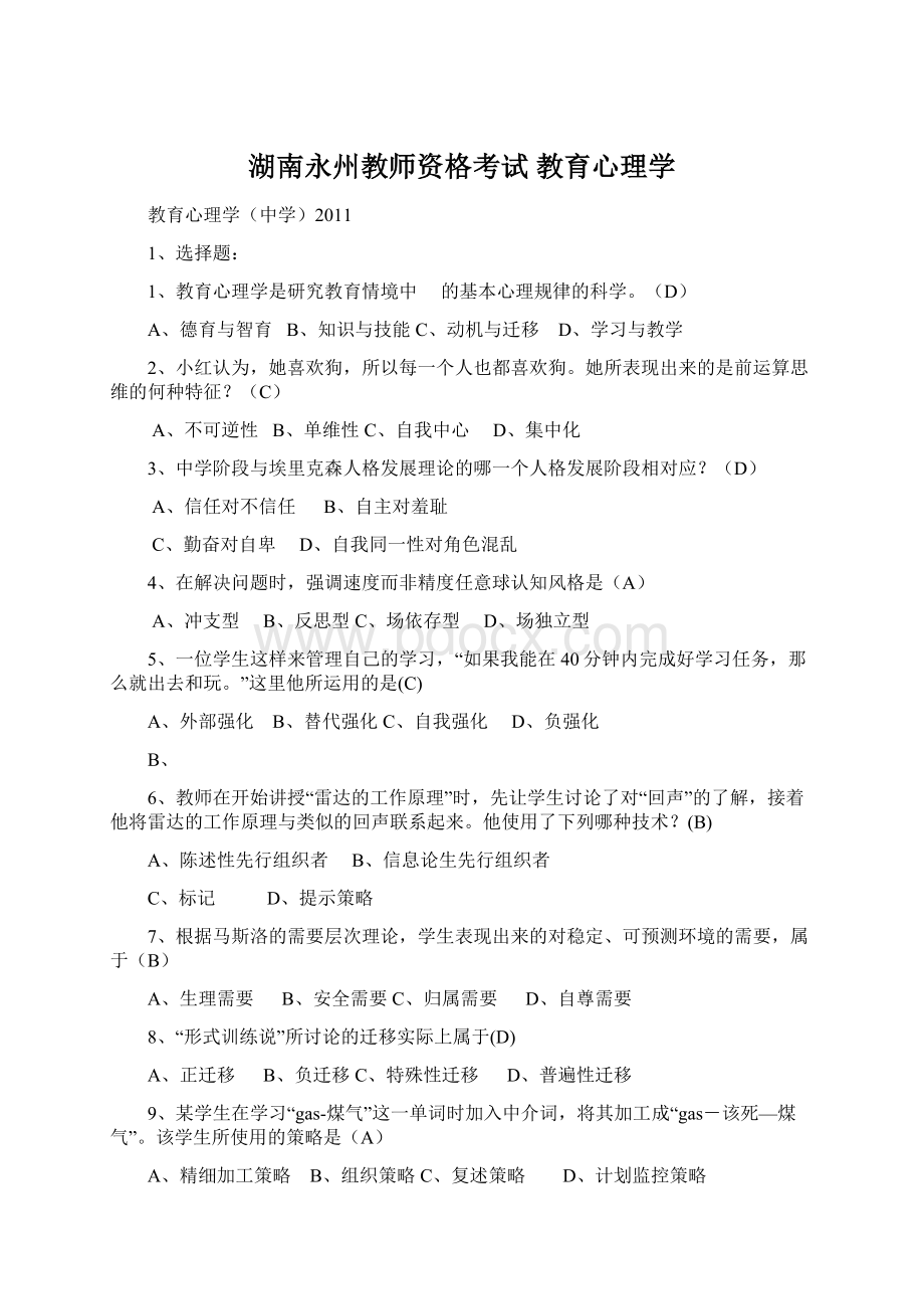 湖南永州教师资格考试 教育心理学Word下载.docx