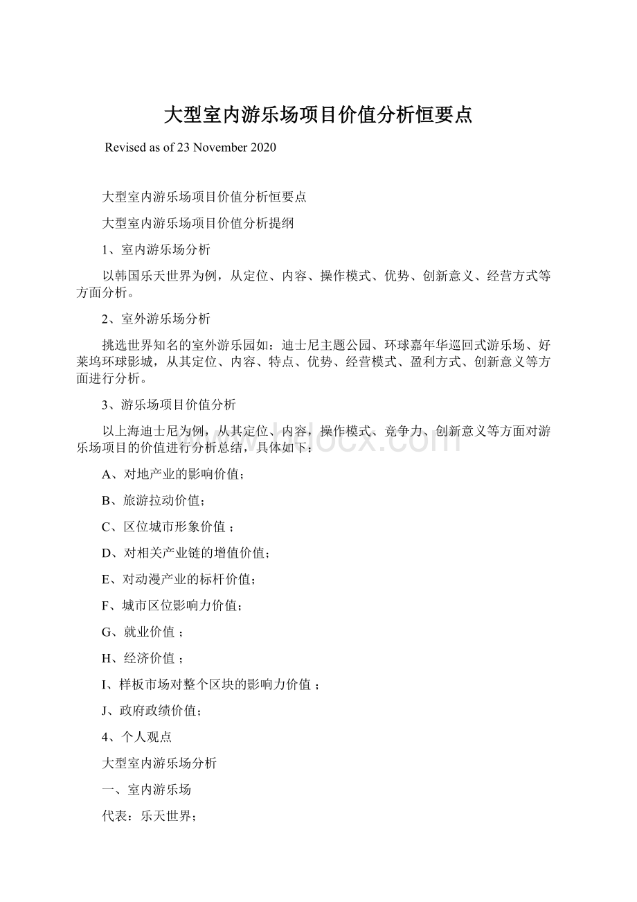 大型室内游乐场项目价值分析恒要点Word文档格式.docx