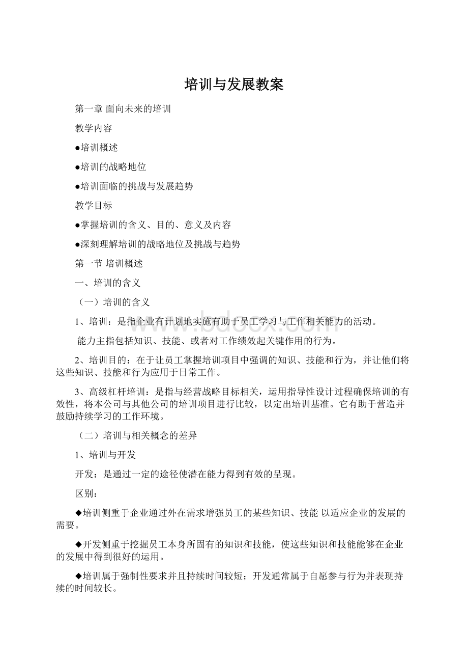 培训与发展教案Word格式文档下载.docx