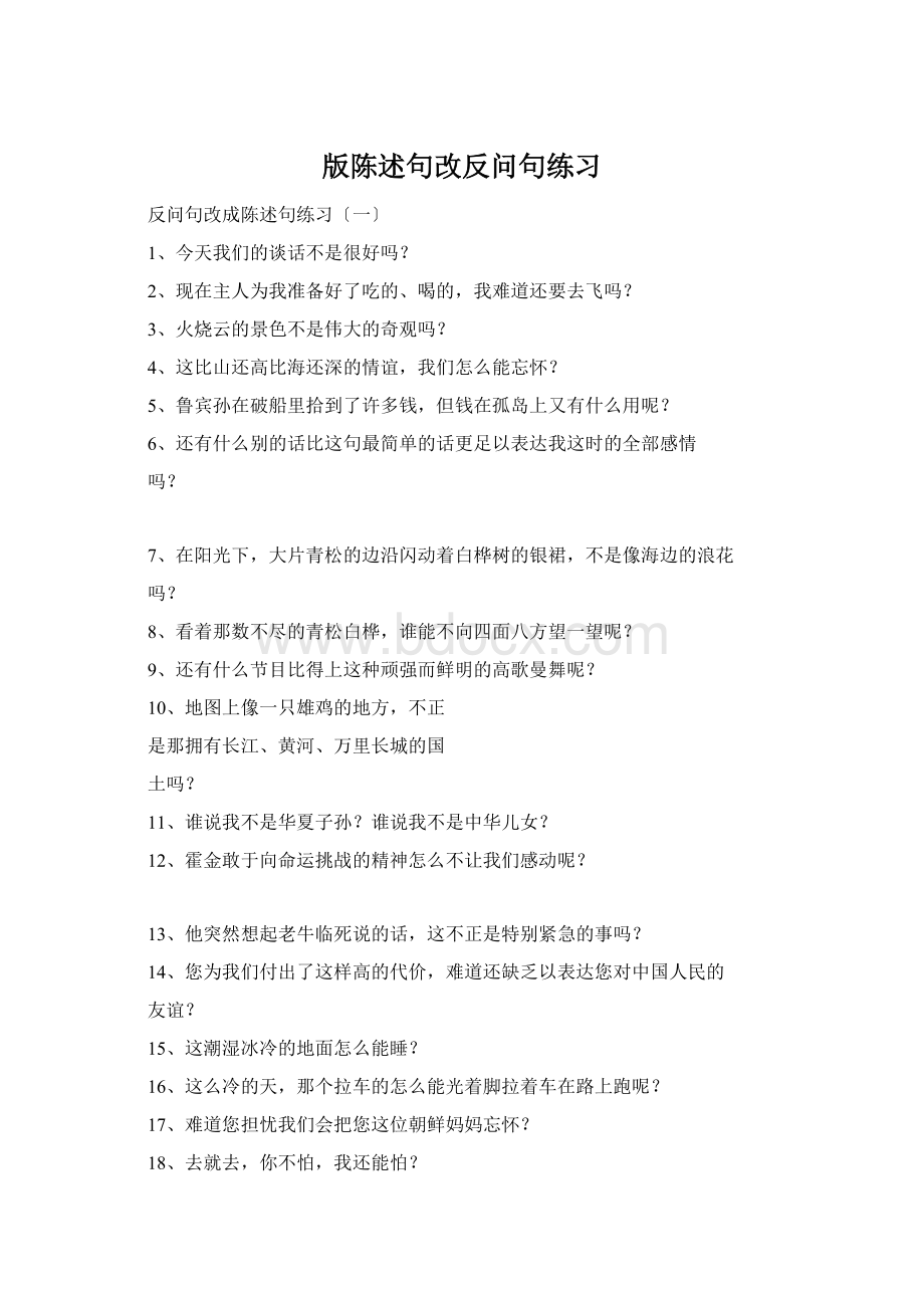 版陈述句改反问句练习.docx