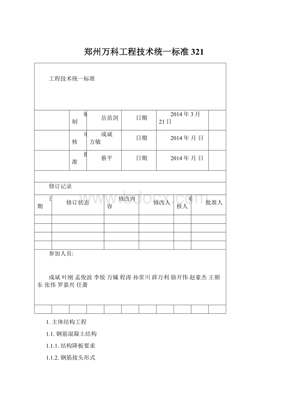 郑州万科工程技术统一标准321Word文档格式.docx