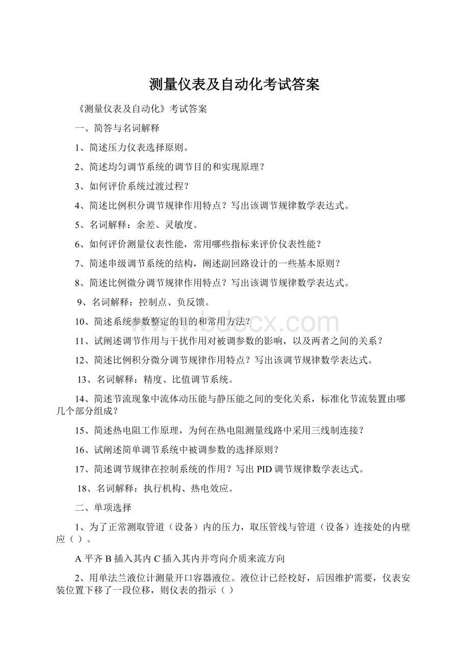 测量仪表及自动化考试答案Word文档下载推荐.docx