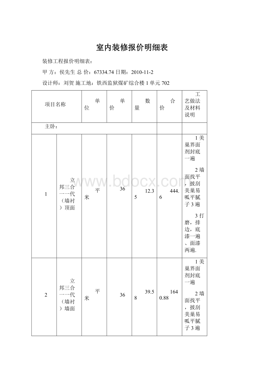 室内装修报价明细表.docx