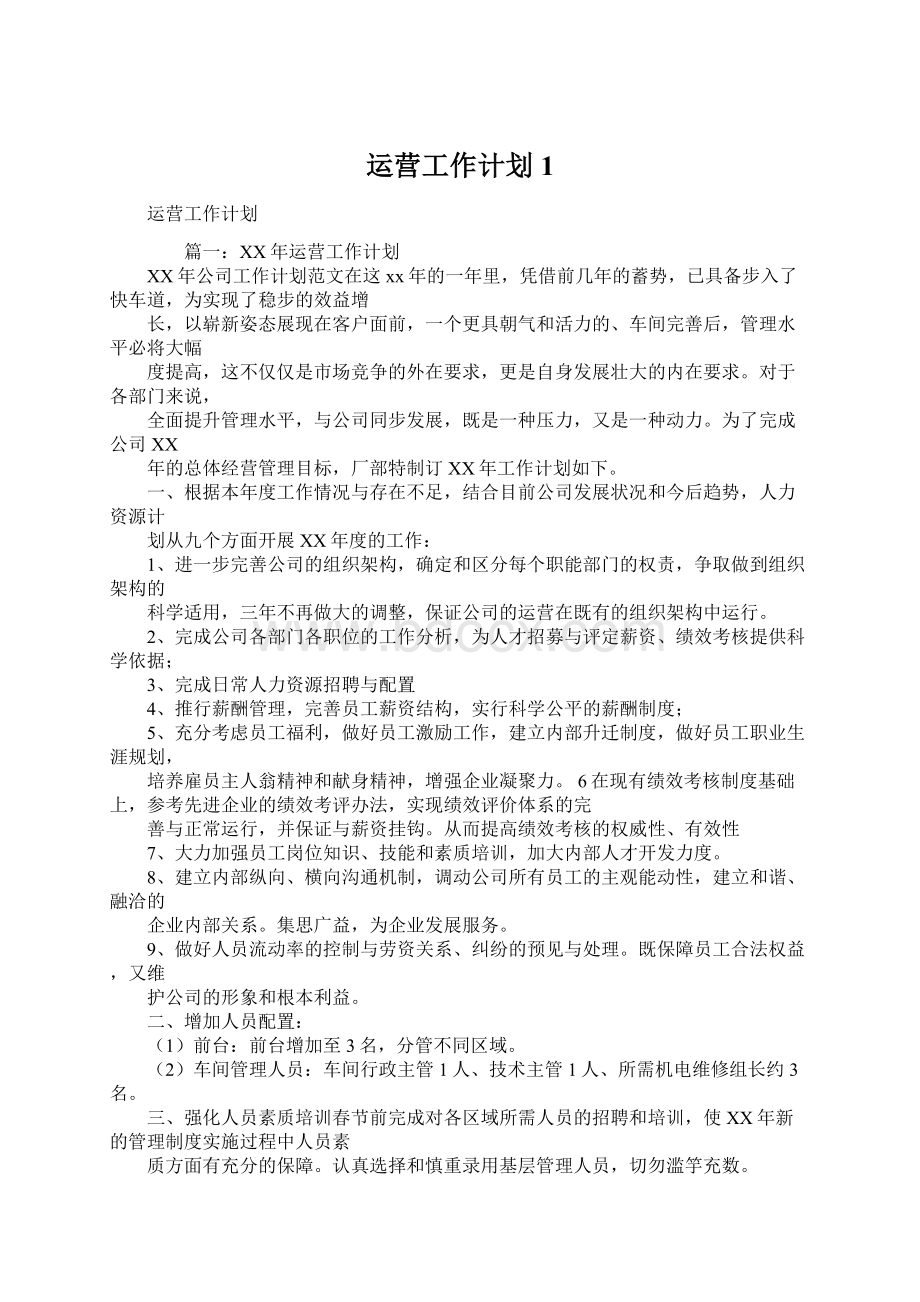 运营工作计划1.docx_第1页