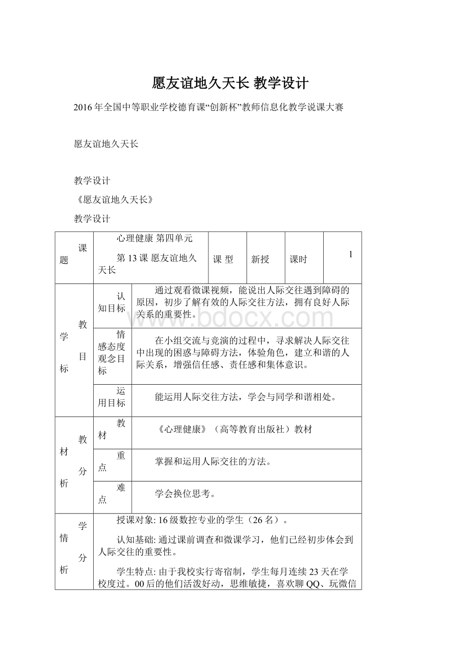 愿友谊地久天长 教学设计Word下载.docx_第1页