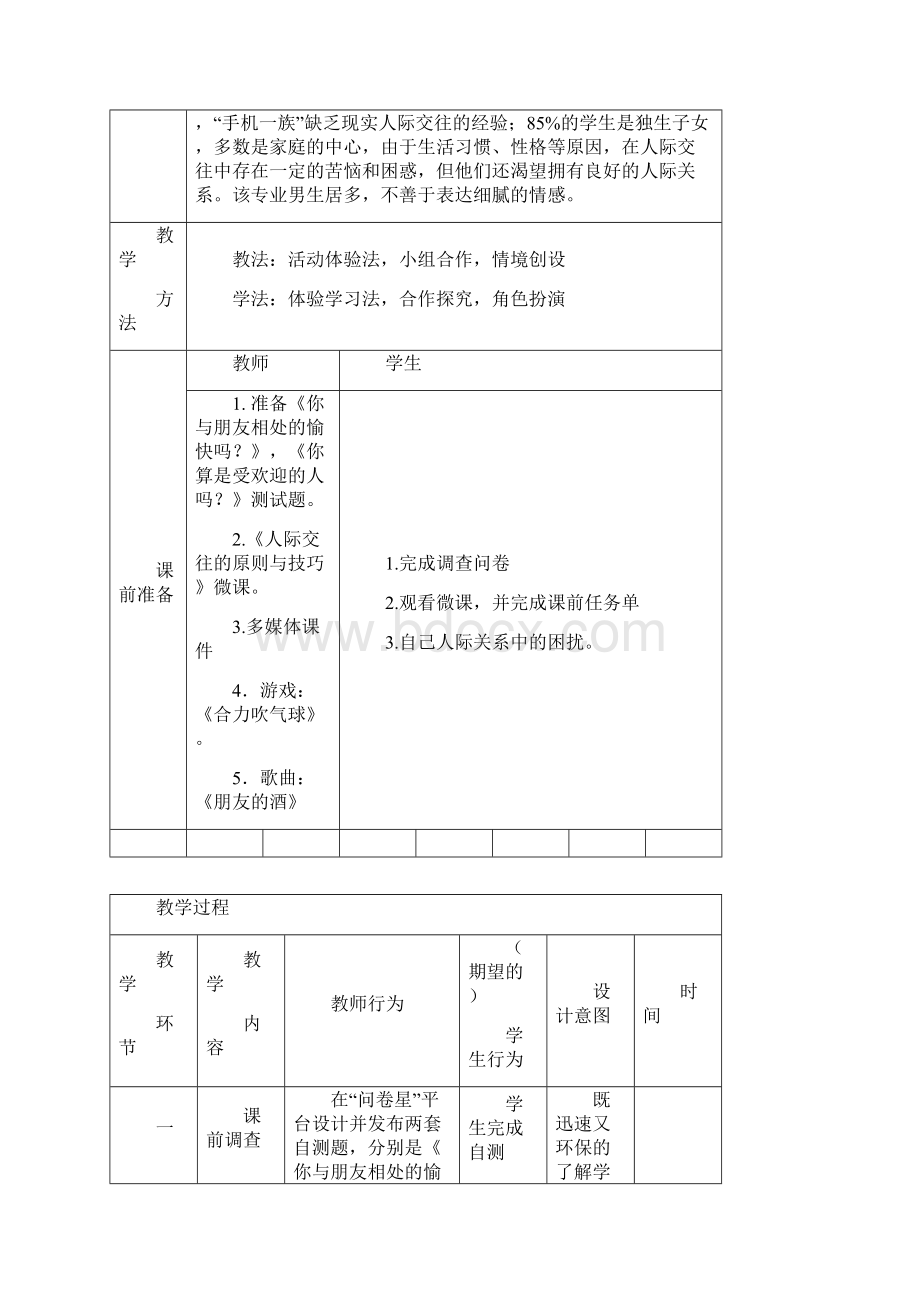 愿友谊地久天长 教学设计Word下载.docx_第2页