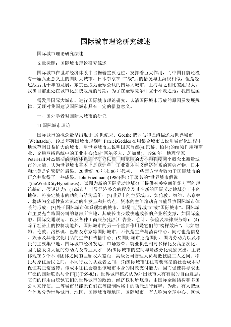 国际城市理论研究综述Word文档下载推荐.docx_第1页