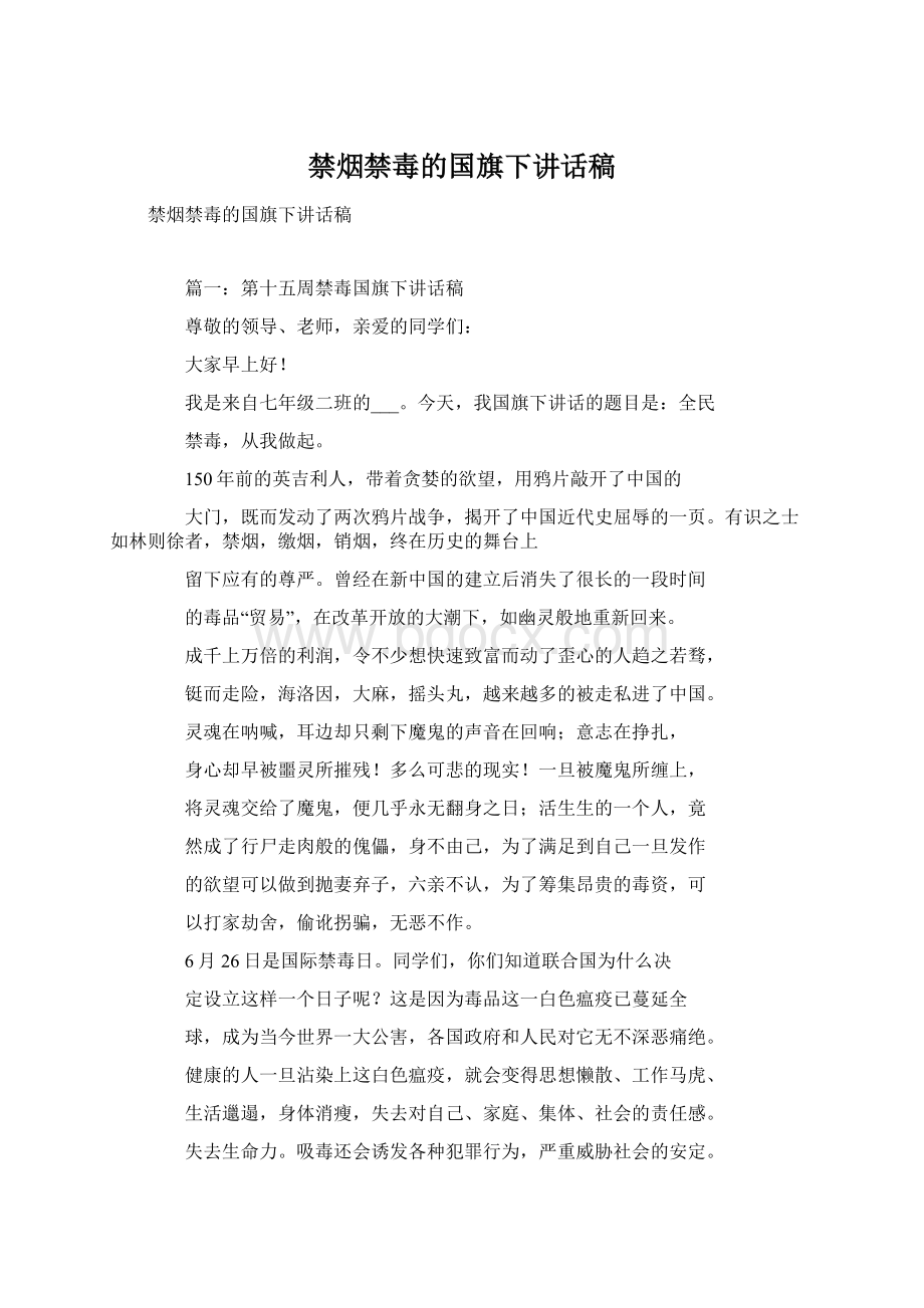 禁烟禁毒的国旗下讲话稿Word文档下载推荐.docx