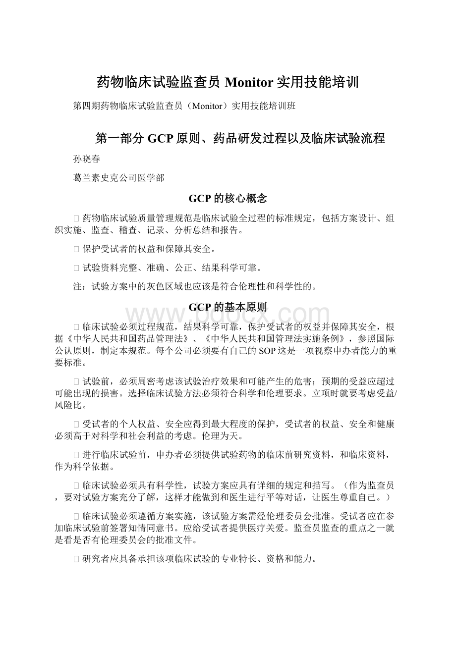 药物临床试验监查员Monitor实用技能培训Word下载.docx