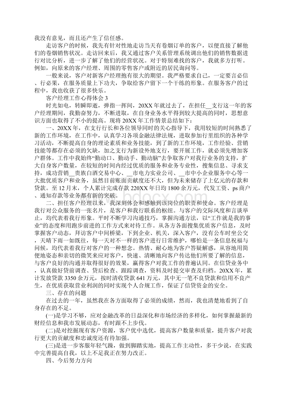 个人客户经理工作心得体会5篇Word文件下载.docx_第3页