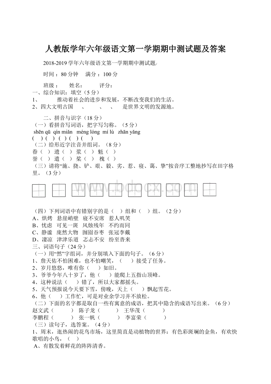 人教版学年六年级语文第一学期期中测试题及答案文档格式.docx_第1页