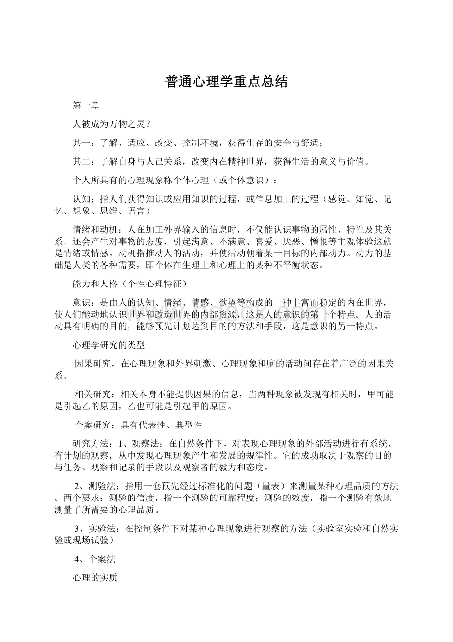 普通心理学重点总结.docx_第1页