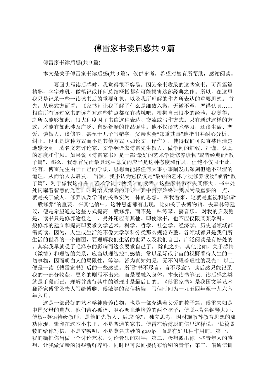 傅雷家书读后感共9篇.docx