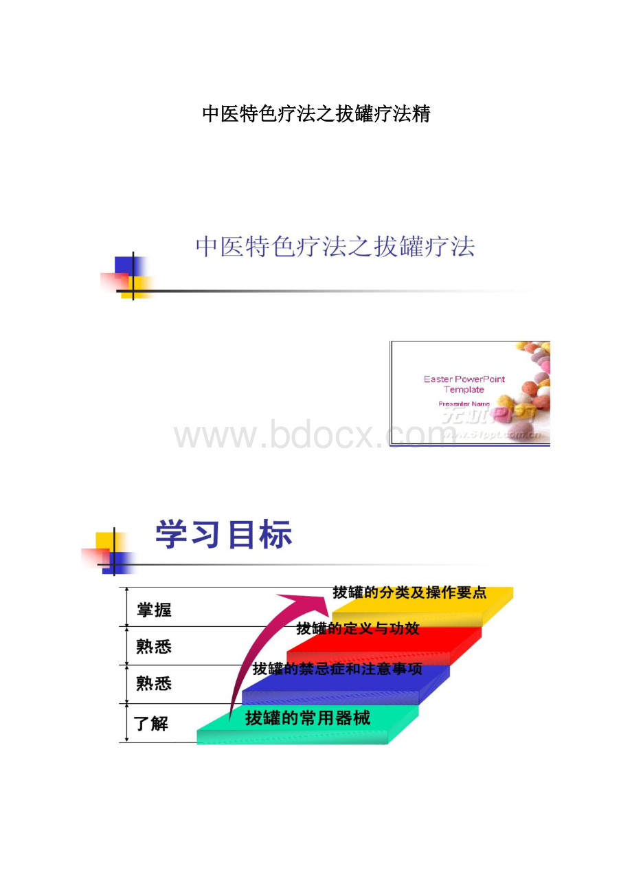 中医特色疗法之拔罐疗法精Word文档下载推荐.docx_第1页