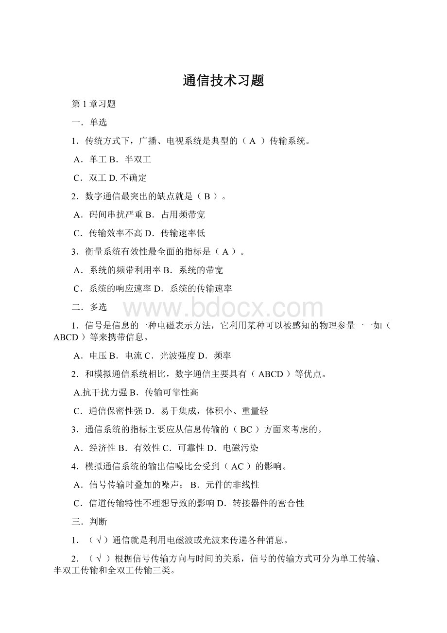 通信技术习题Word文件下载.docx