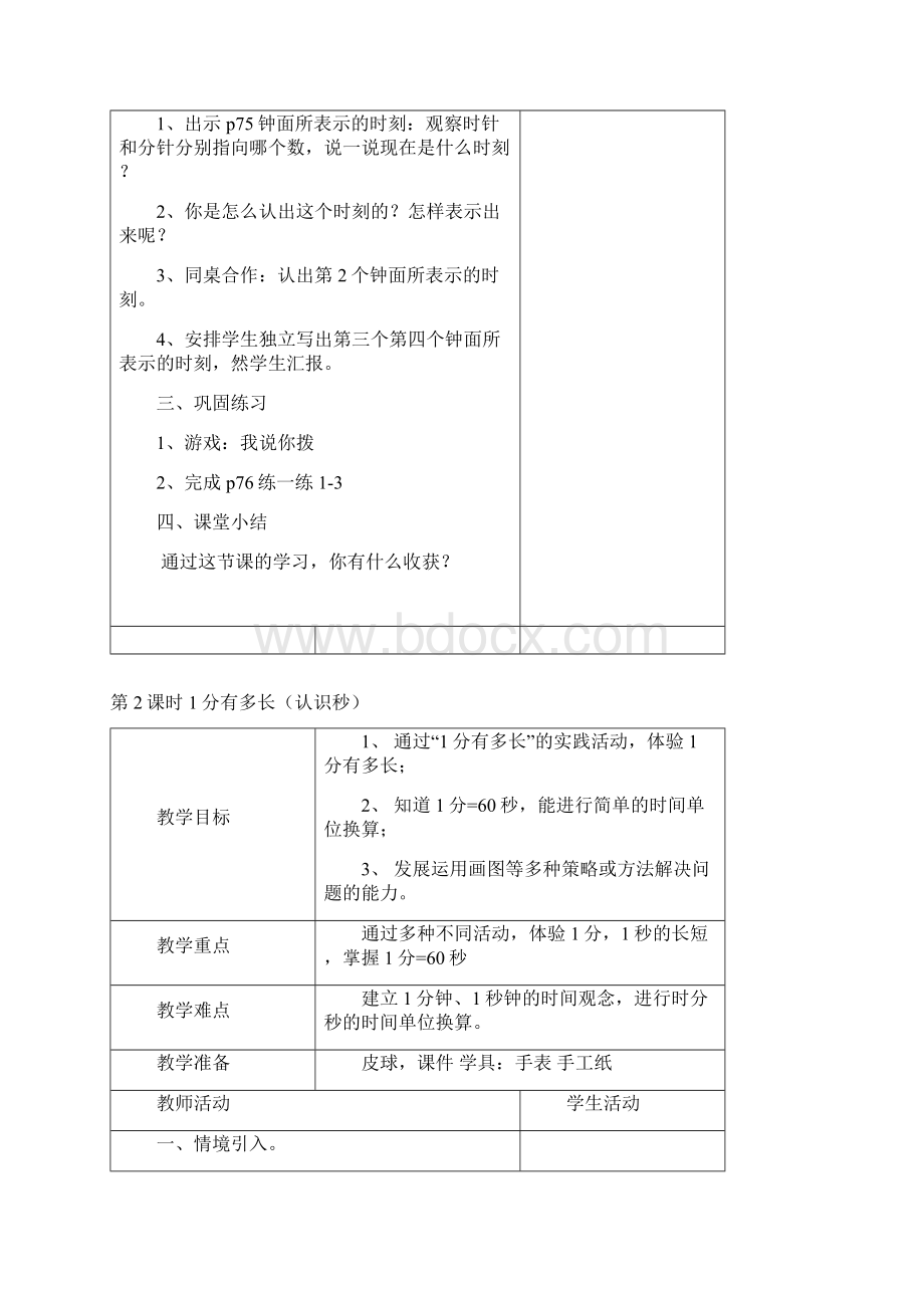 新版北师大版二年级下册第 单元时分秒教案.docx_第2页