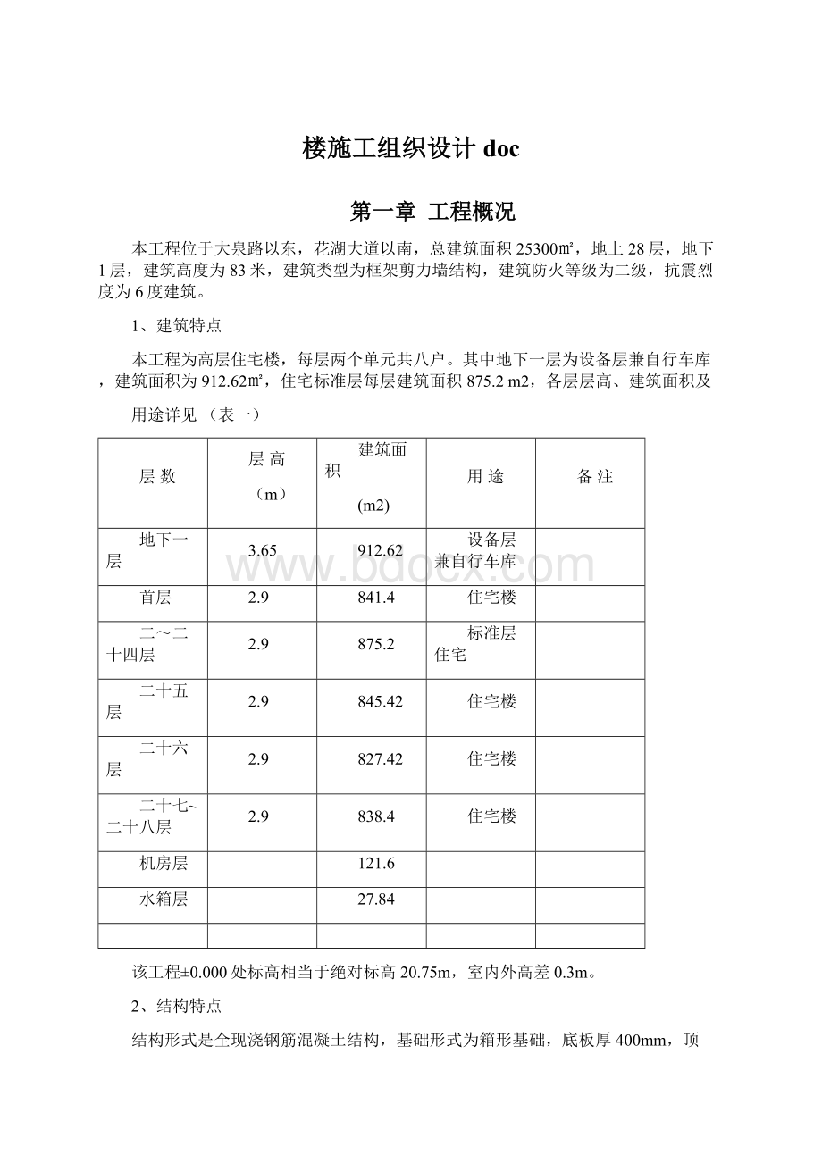 楼施工组织设计docWord文档下载推荐.docx_第1页