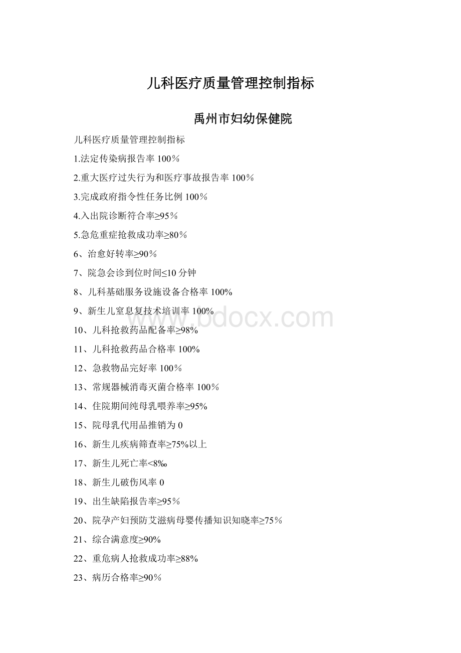 儿科医疗质量管理控制指标.docx_第1页