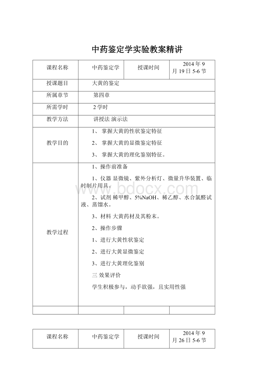 中药鉴定学实验教案精讲.docx