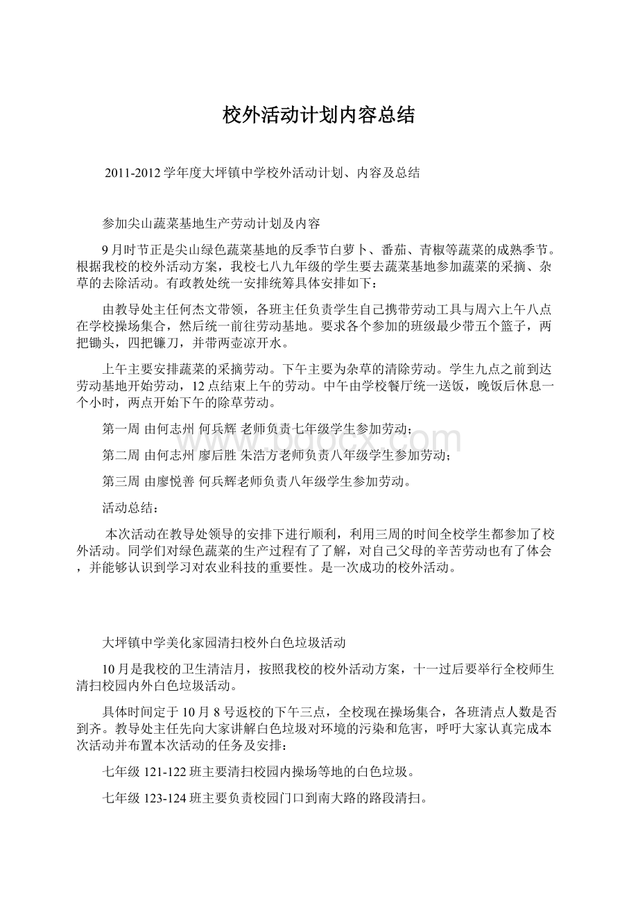 校外活动计划内容总结Word下载.docx_第1页