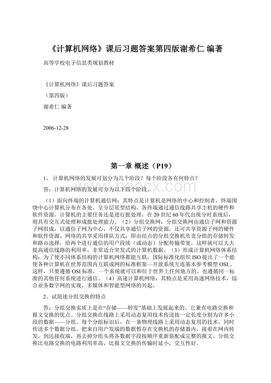 《计算机网络》课后习题答案第四版谢希仁编著.docx