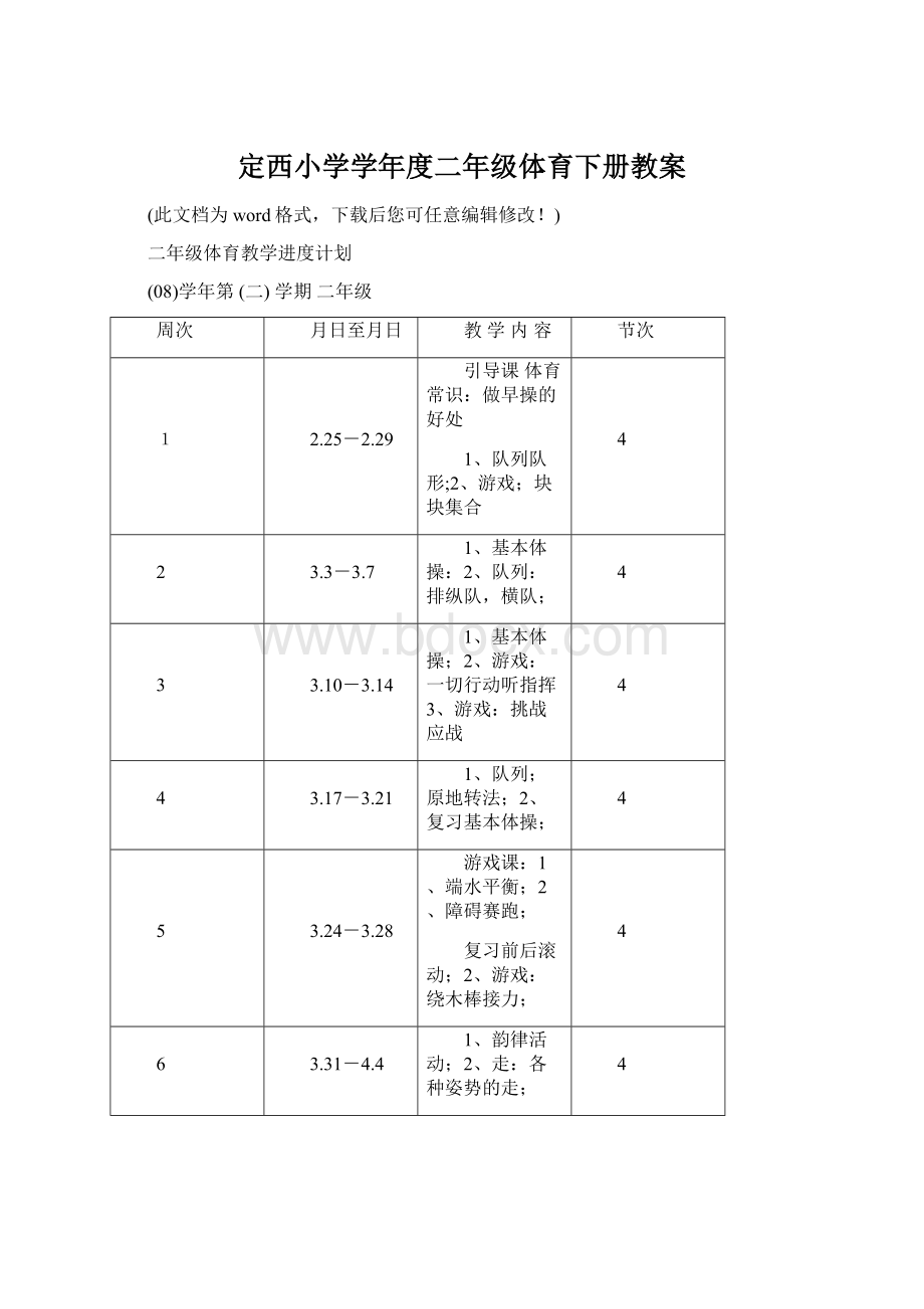 定西小学学年度二年级体育下册教案Word格式文档下载.docx