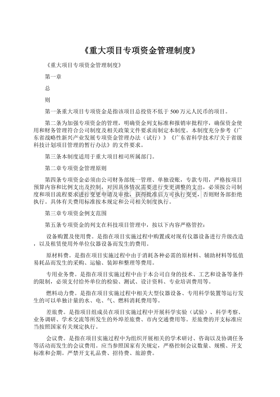 《重大项目专项资金管理制度》.docx_第1页