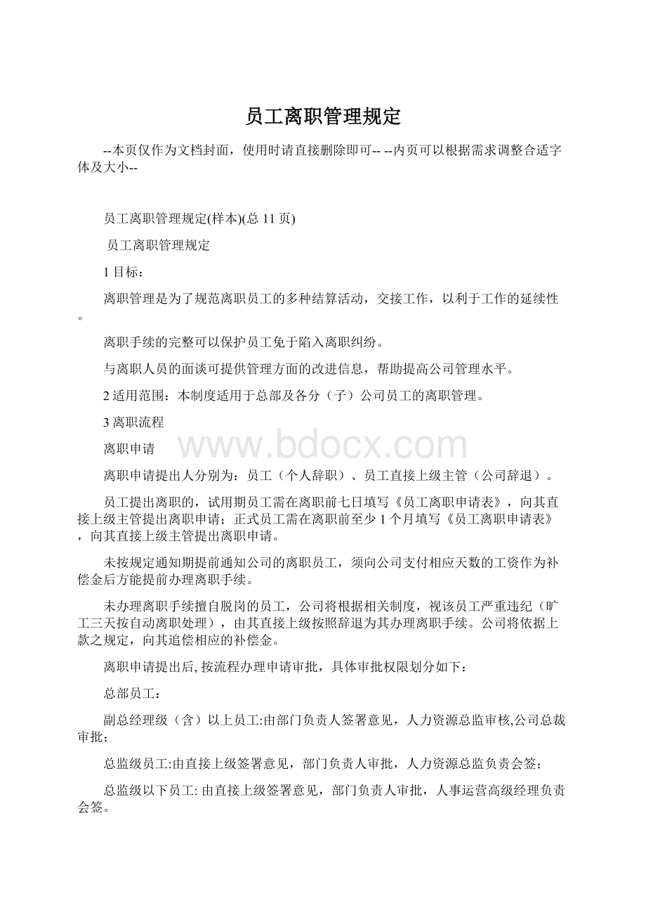 员工离职管理规定Word文档格式.docx