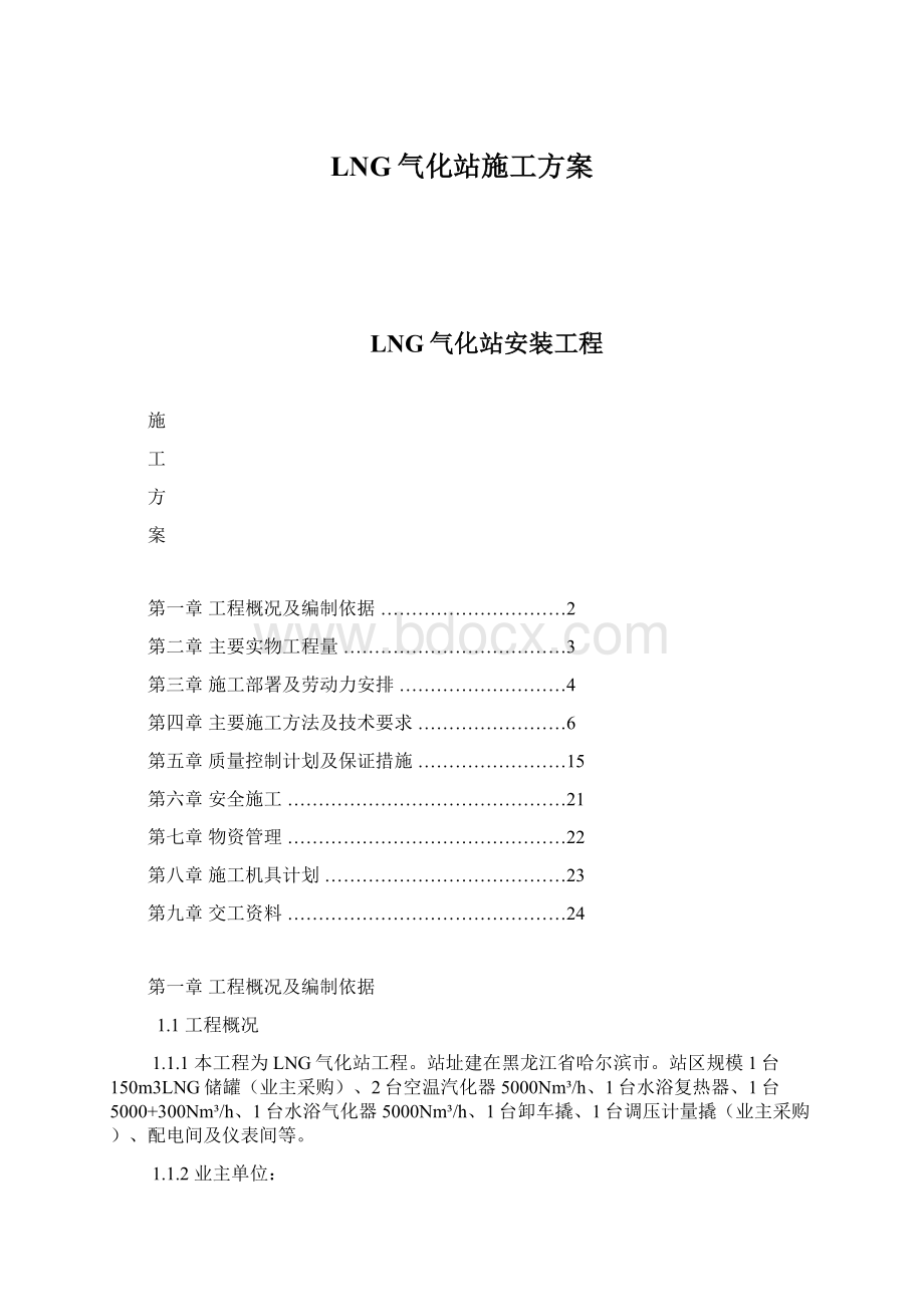 LNG气化站施工方案Word文档下载推荐.docx