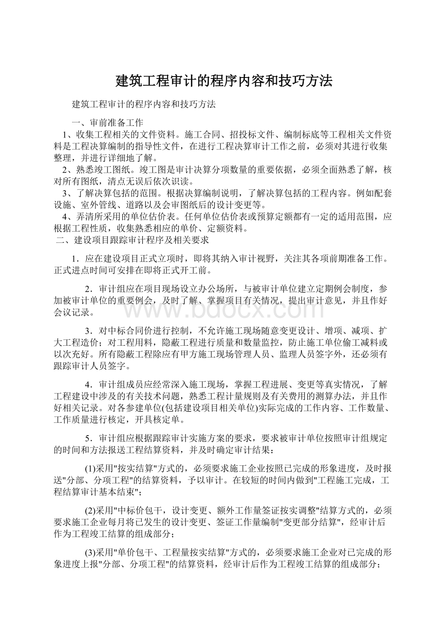 建筑工程审计的程序内容和技巧方法文档格式.docx