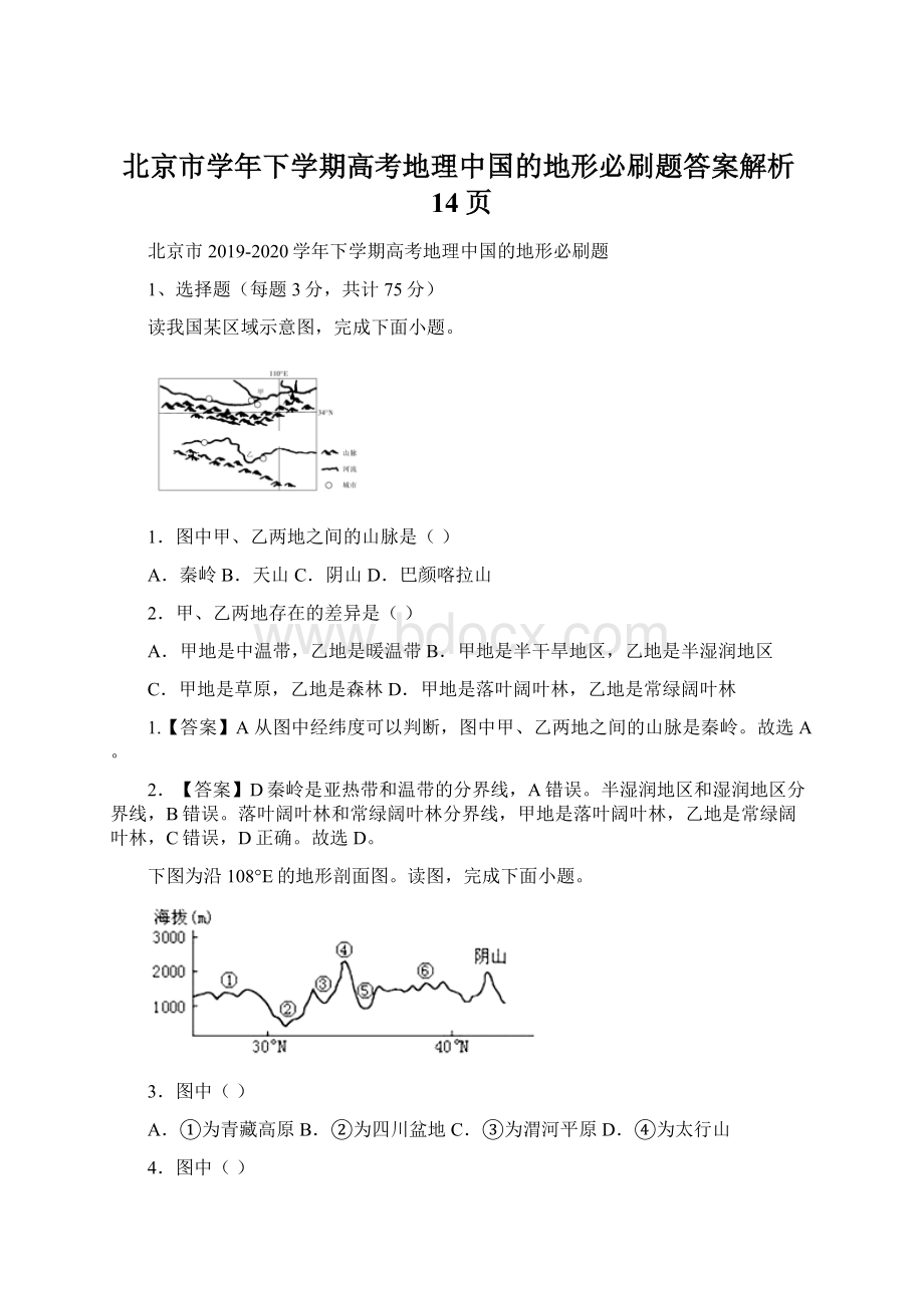 北京市学年下学期高考地理中国的地形必刷题答案解析14页.docx_第1页