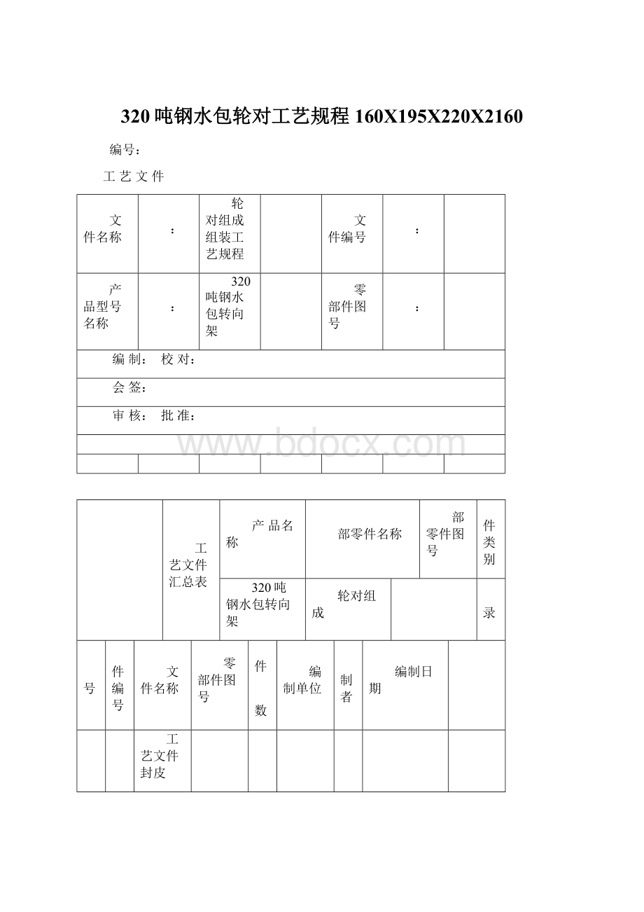 320吨钢水包轮对工艺规程160X195X220X2160Word文档格式.docx