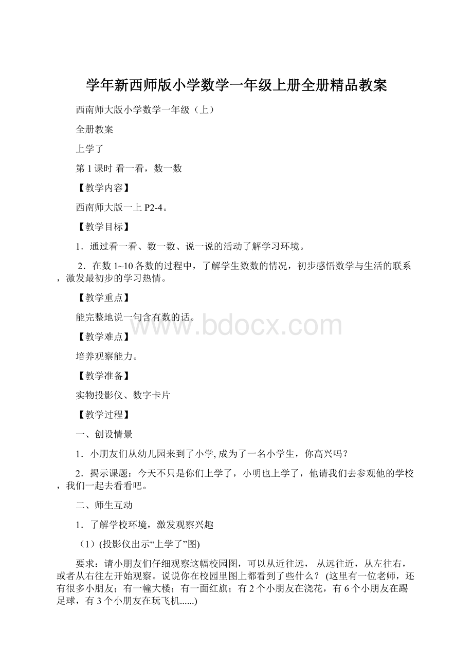 学年新西师版小学数学一年级上册全册精品教案.docx