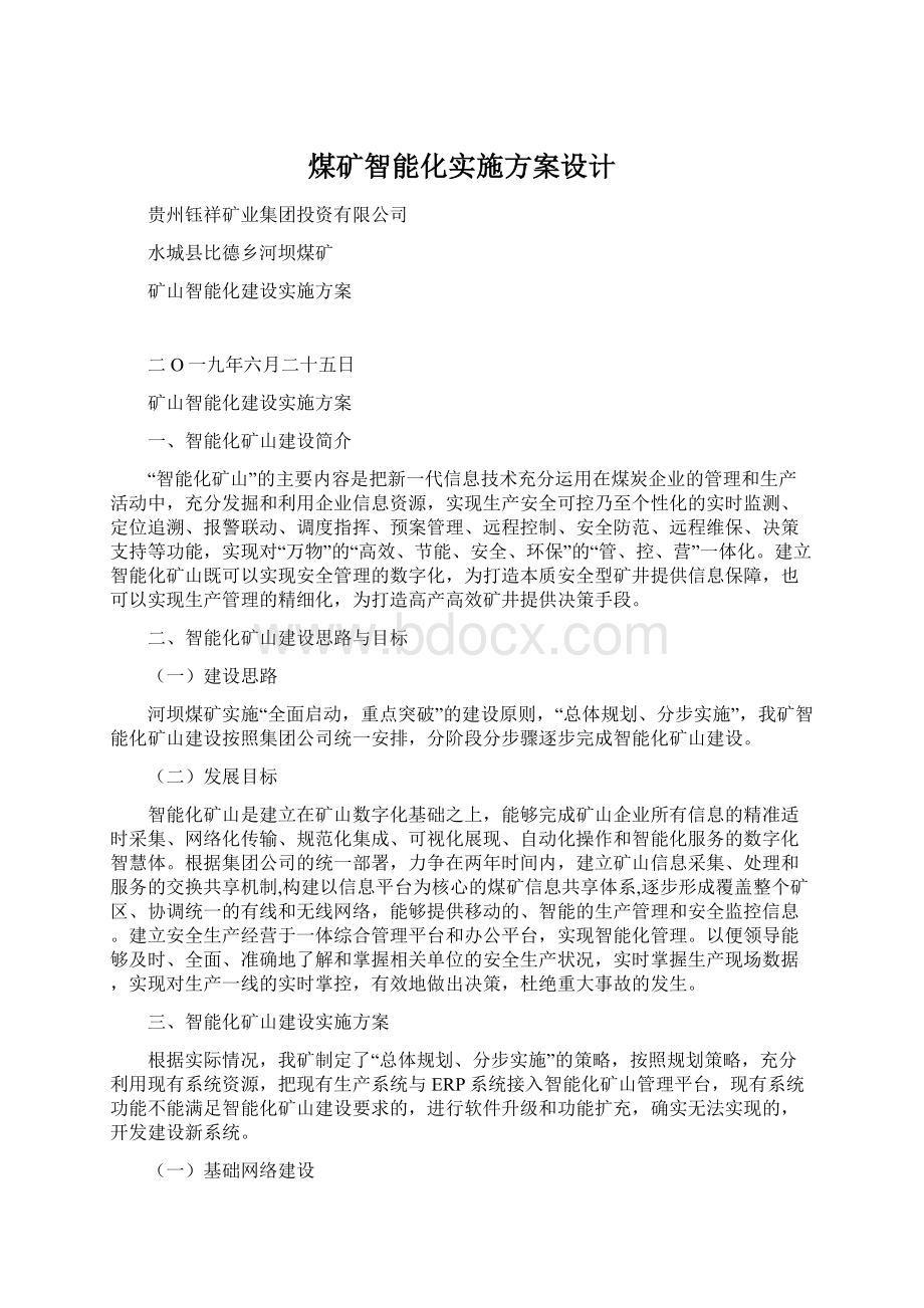 煤矿智能化实施方案设计.docx_第1页