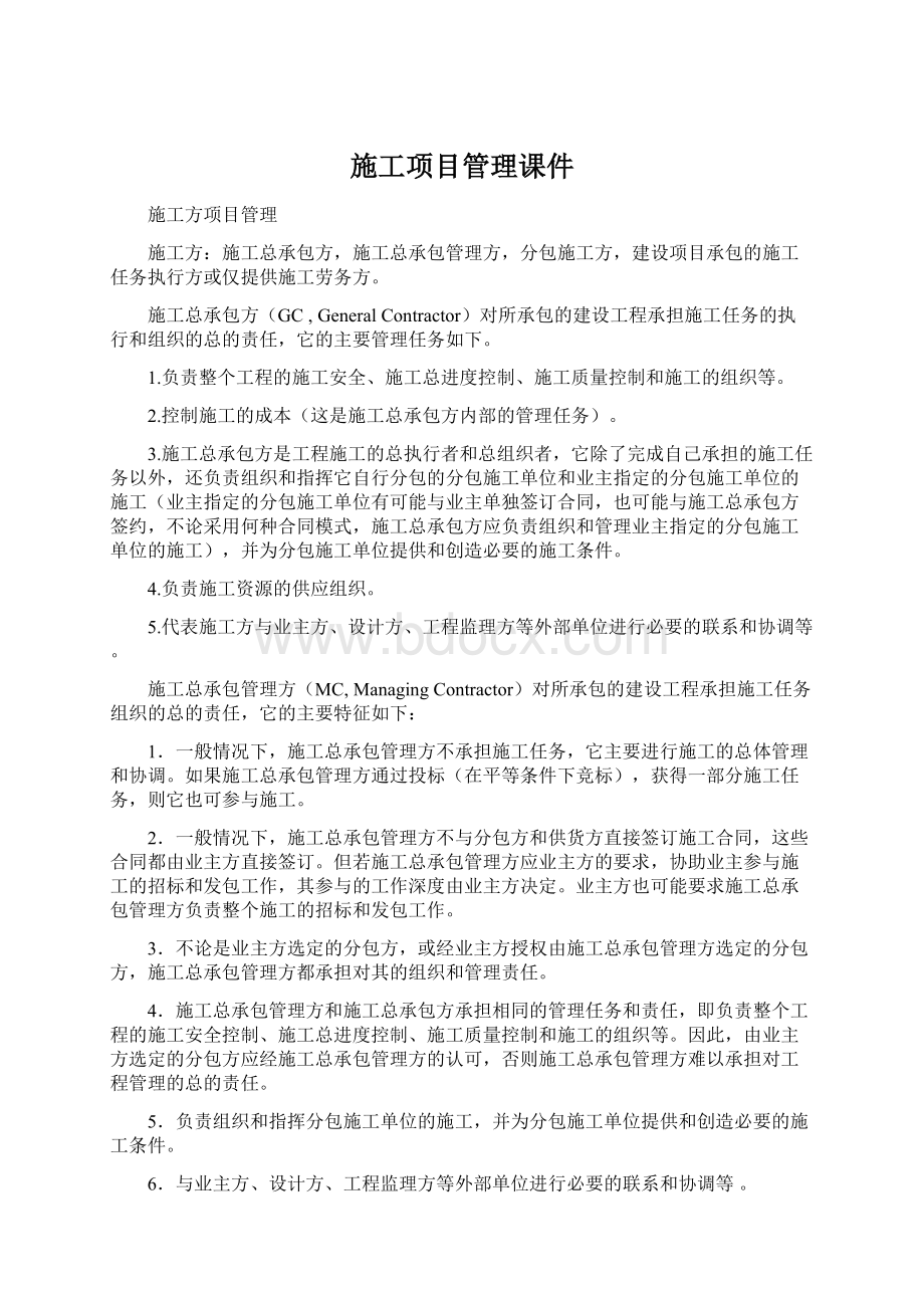 施工项目管理课件文档格式.docx