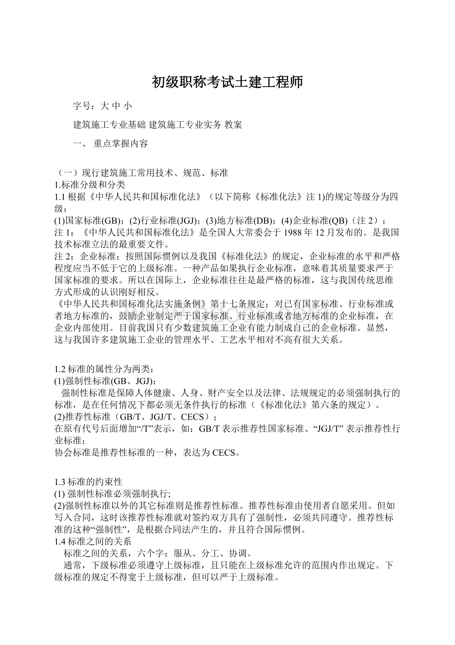 初级职称考试土建工程师.docx