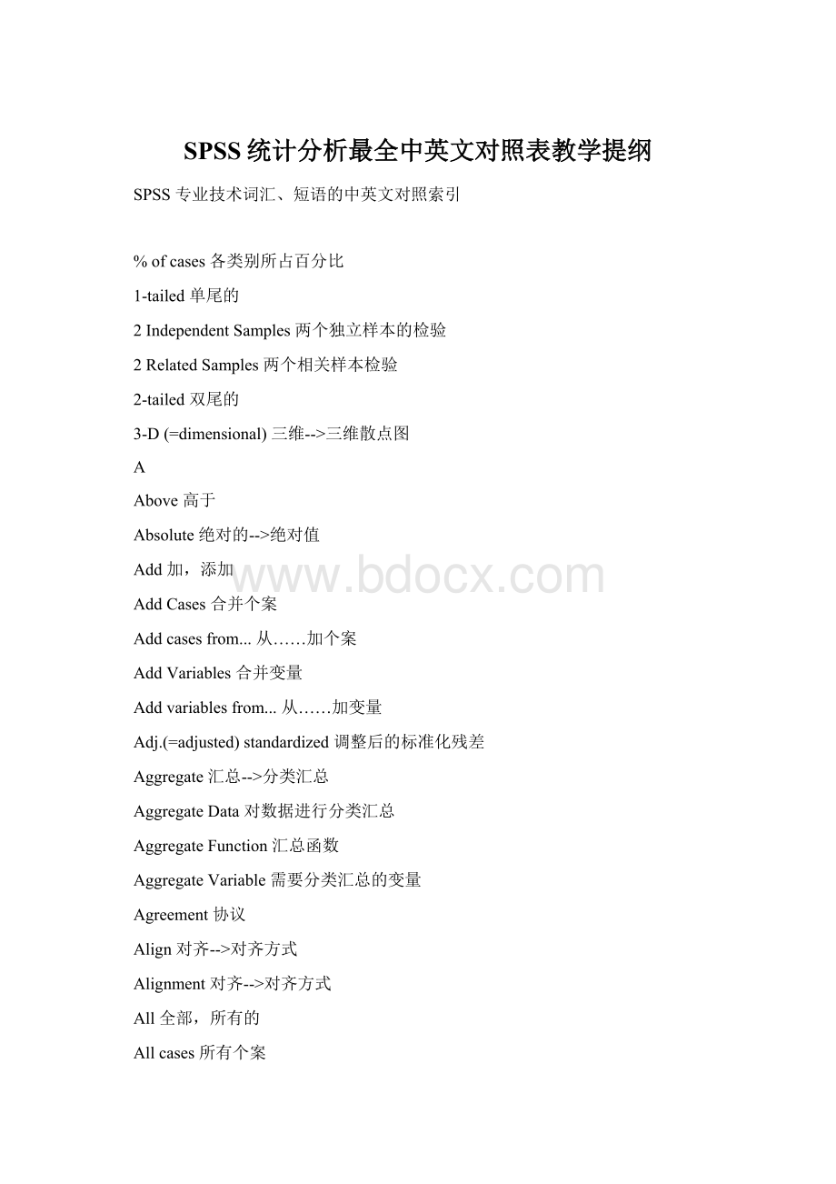 SPSS统计分析最全中英文对照表教学提纲.docx