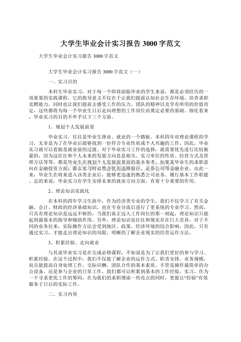 大学生毕业会计实习报告3000字范文Word格式.docx