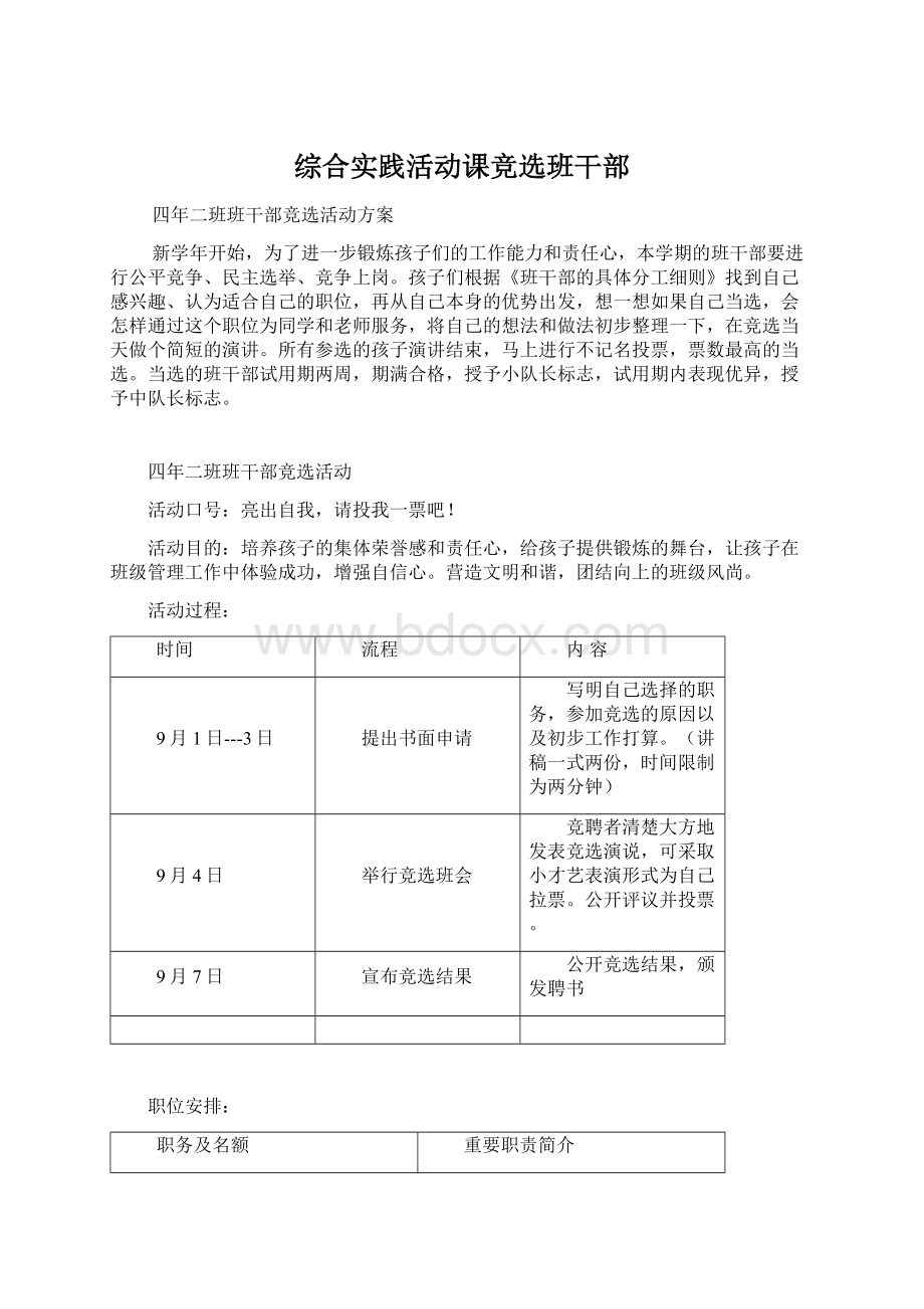 综合实践活动课竞选班干部.docx_第1页