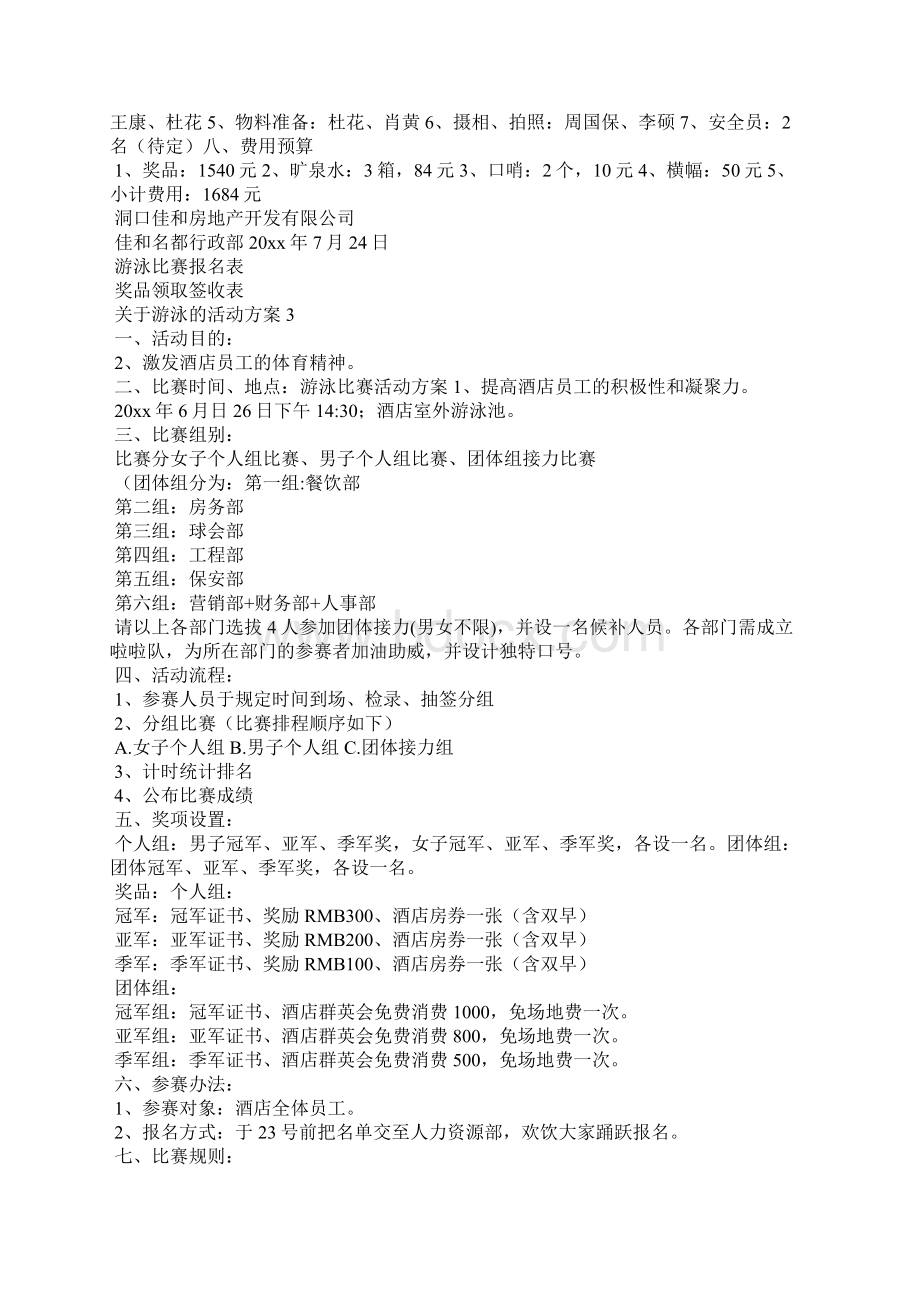 关于游泳的活动方案.docx_第3页