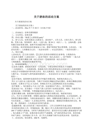 关于游泳的活动方案Word文件下载.docx