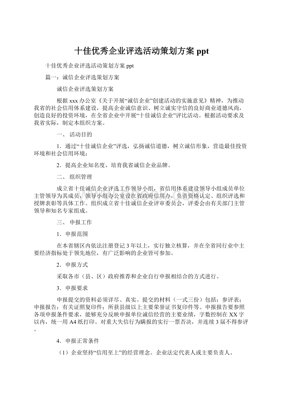 十佳优秀企业评选活动策划方案pptWord格式.docx