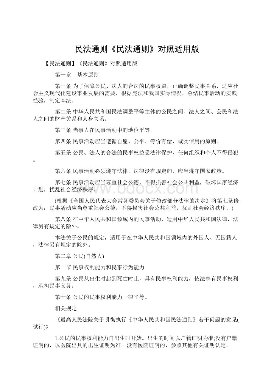 民法通则《民法通则》对照适用版.docx