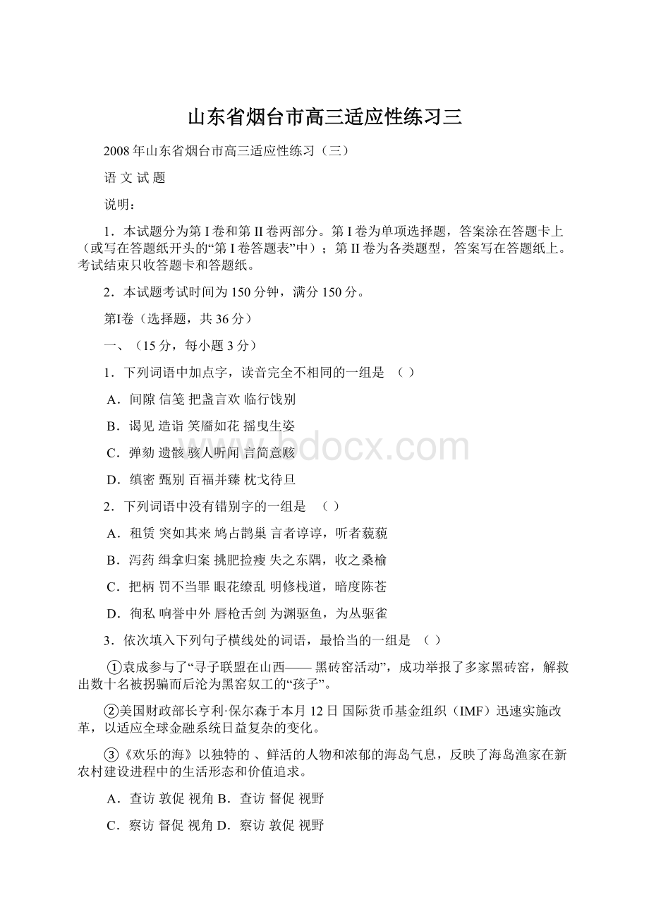 山东省烟台市高三适应性练习三.docx_第1页