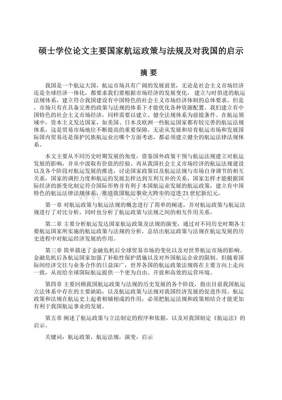 硕士学位论文主要国家航运政策与法规及对我国的启示.docx_第1页