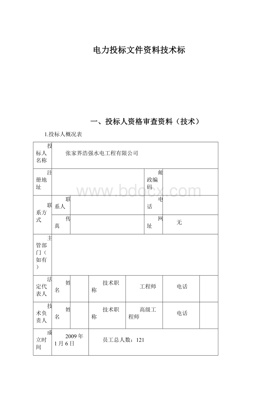 电力投标文件资料技术标Word文件下载.docx