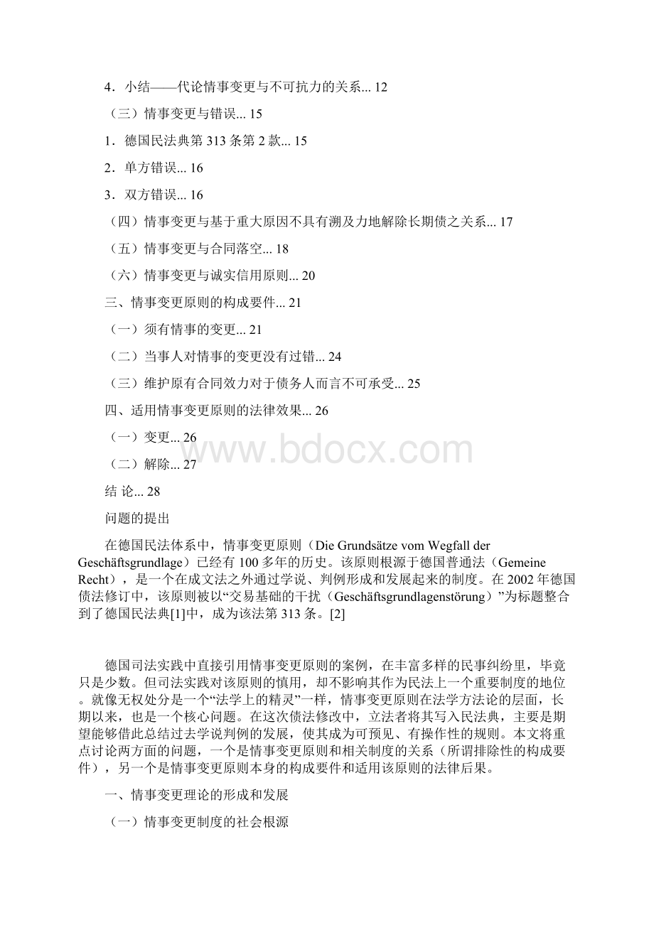 情事变更原则研究卡斯腾海尔斯特尔.docx_第2页