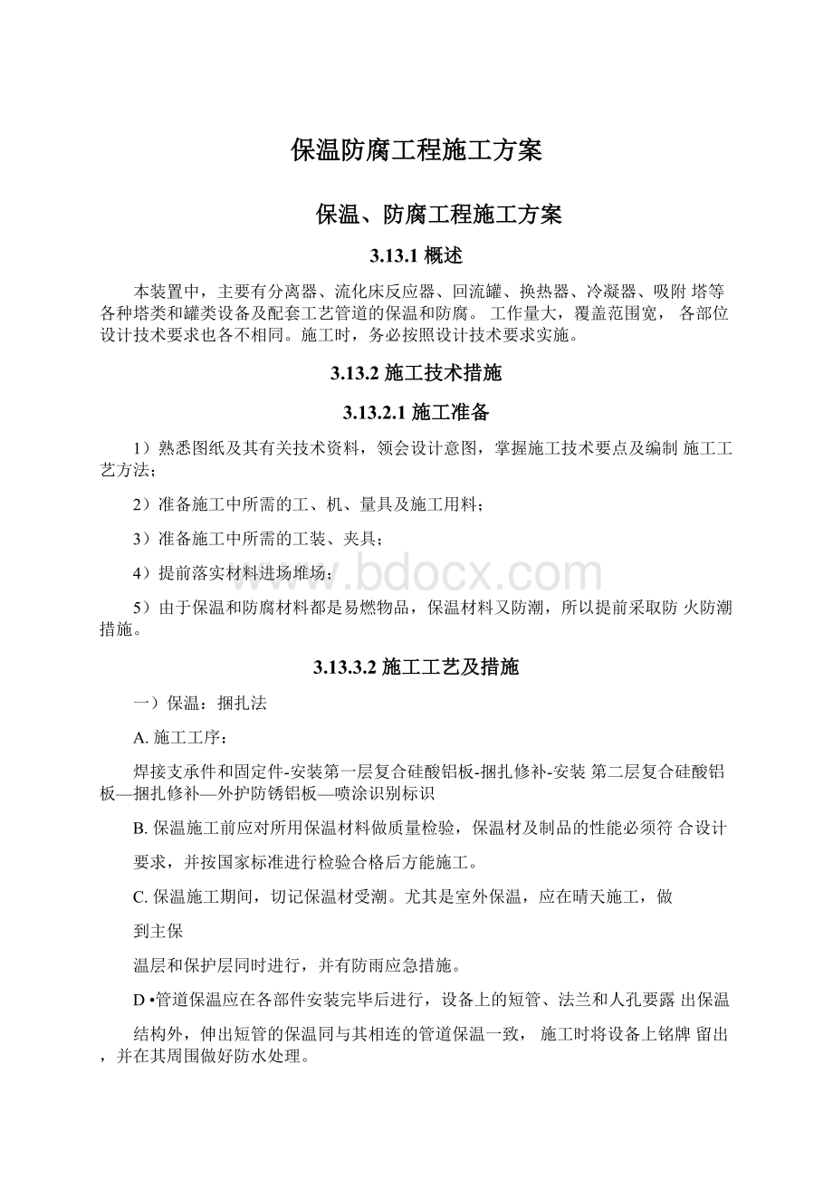 保温防腐工程施工方案.docx_第1页