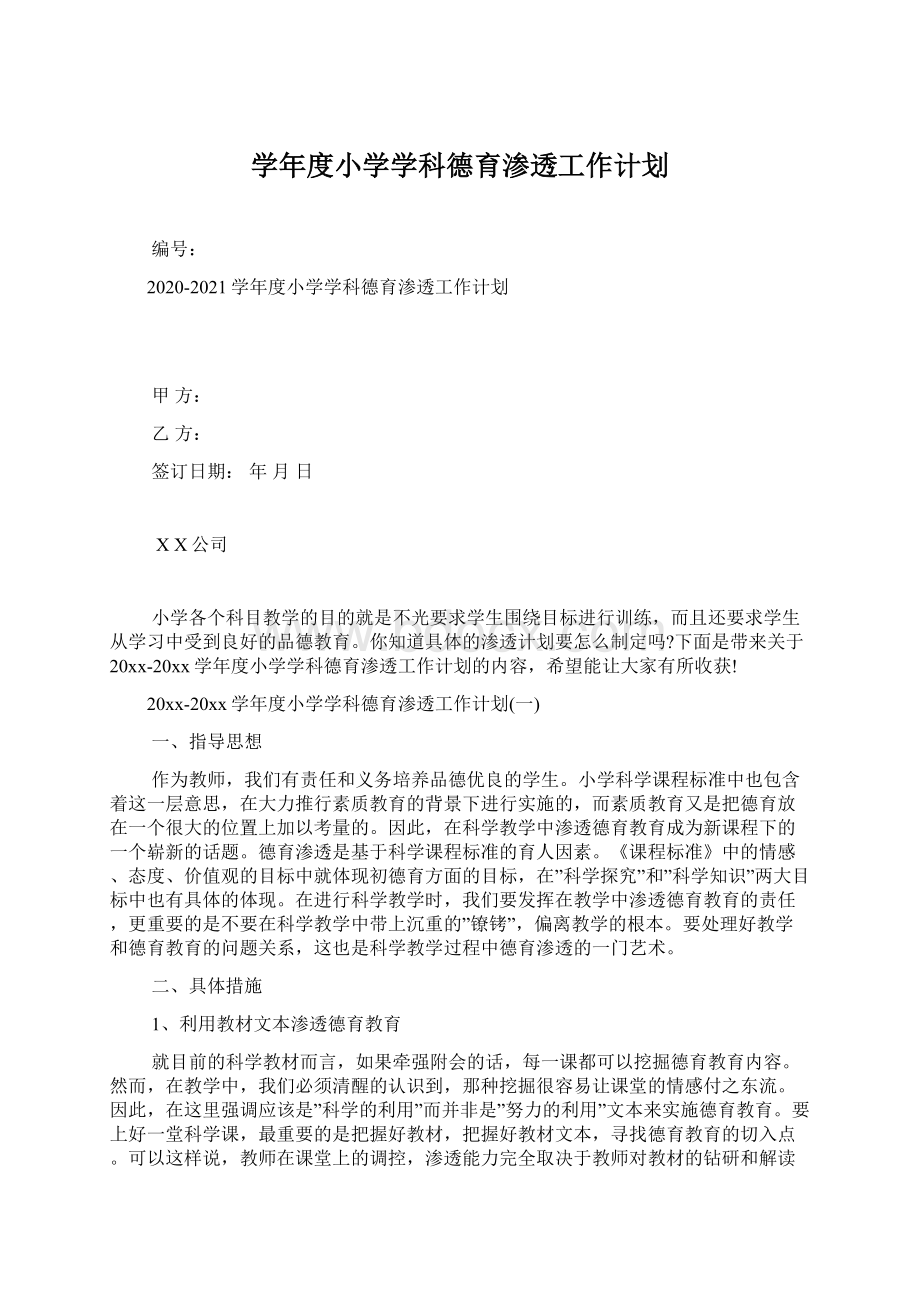 学年度小学学科德育渗透工作计划.docx_第1页