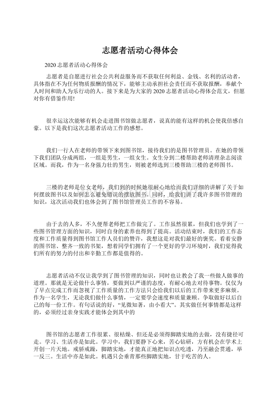 志愿者活动心得体会.docx_第1页